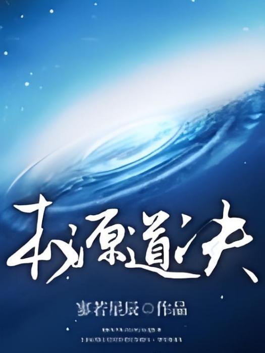 本源道決 本源道決