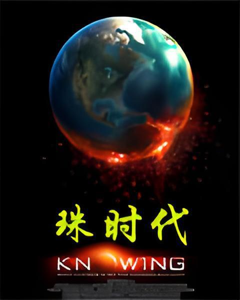 珠時代 珠時代