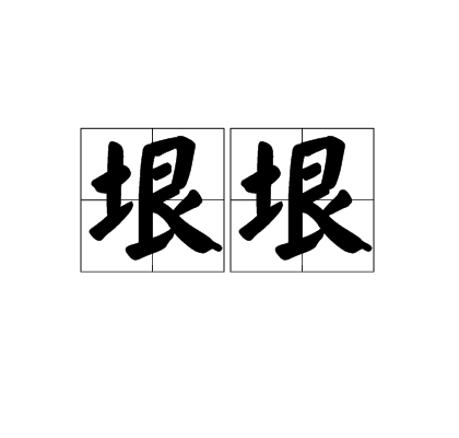 垠垠 垠垠