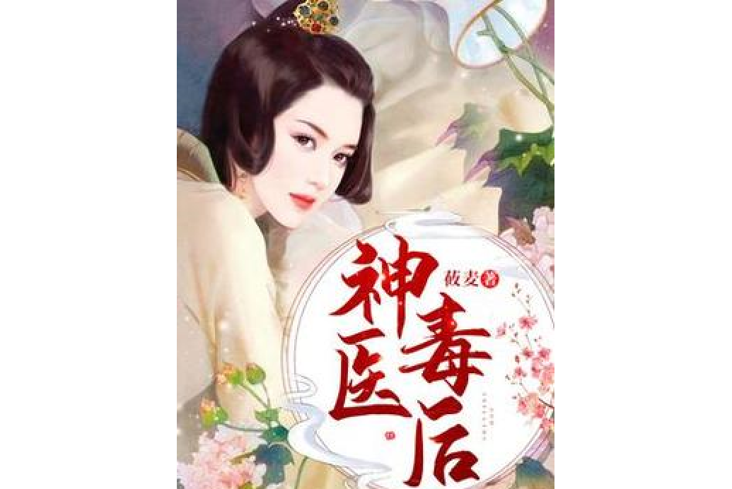 神醫毒後(莜麥創作的古代言情小說) 神醫毒後(莜麥創作的古代言情小說)