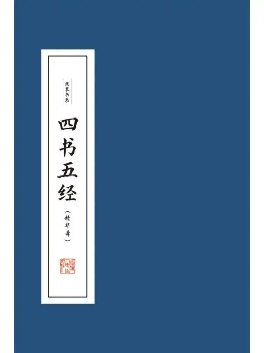 四書五經(2020年福建人民出版社出版的圖書) 四書五經(2020年福建人民出版社出版的圖書)