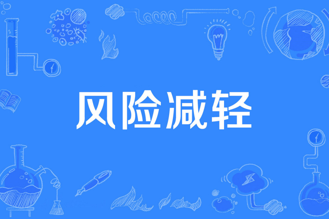 風險減輕 風險減輕
