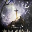 喪屍聖騎士 喪屍聖騎士