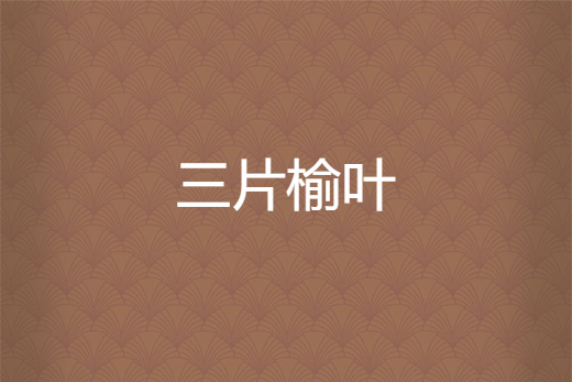 三片榆葉 三片榆葉