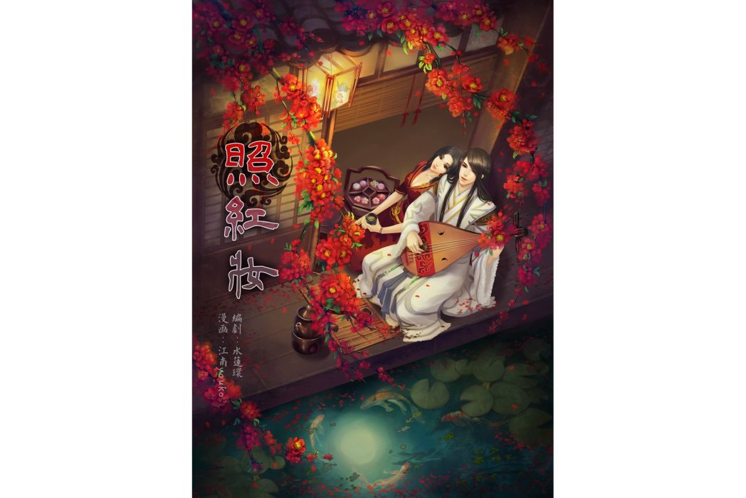 照紅妝(系列遊戲《仙劍奇俠傳》衍生漫畫) 照紅妝(系列遊戲《仙劍奇俠傳》衍生漫畫)
