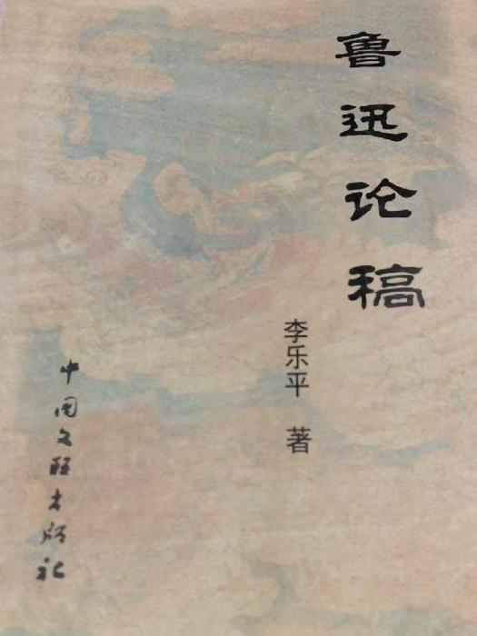 魯迅論稿 魯迅論稿