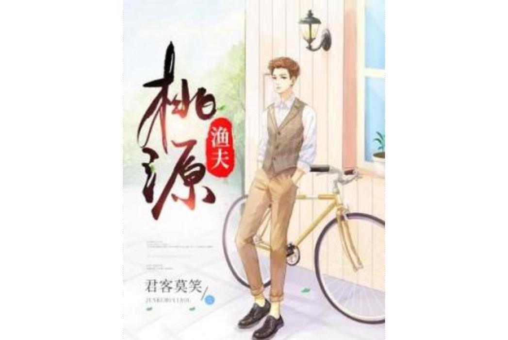 桃源漁夫 桃源漁夫