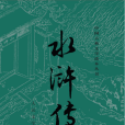 水滸傳(1997年人民文學出版社出版圖書) 水滸傳(1997年人民文學出版社出版圖書)