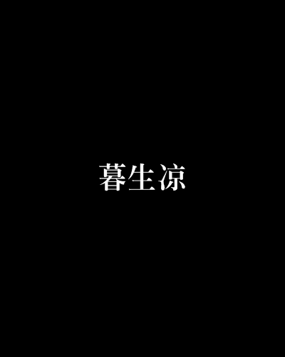 暮生涼 暮生涼