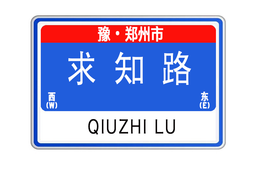 求知路(河南省鄭州市求知路) 求知路(河南省鄭州市求知路)
