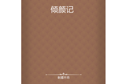 傾顏記 傾顏記