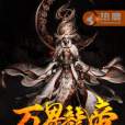 萬界龍帝(新版利群著網路小說) 萬界龍帝(新版利群著網路小說)