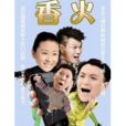 香火(2011年備案電視劇) 香火(2011年備案電視劇)