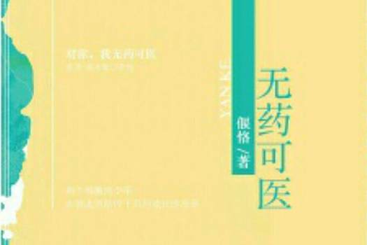 無藥可醫(豆腐閱讀)