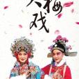 黃梅戲(懷腔)
