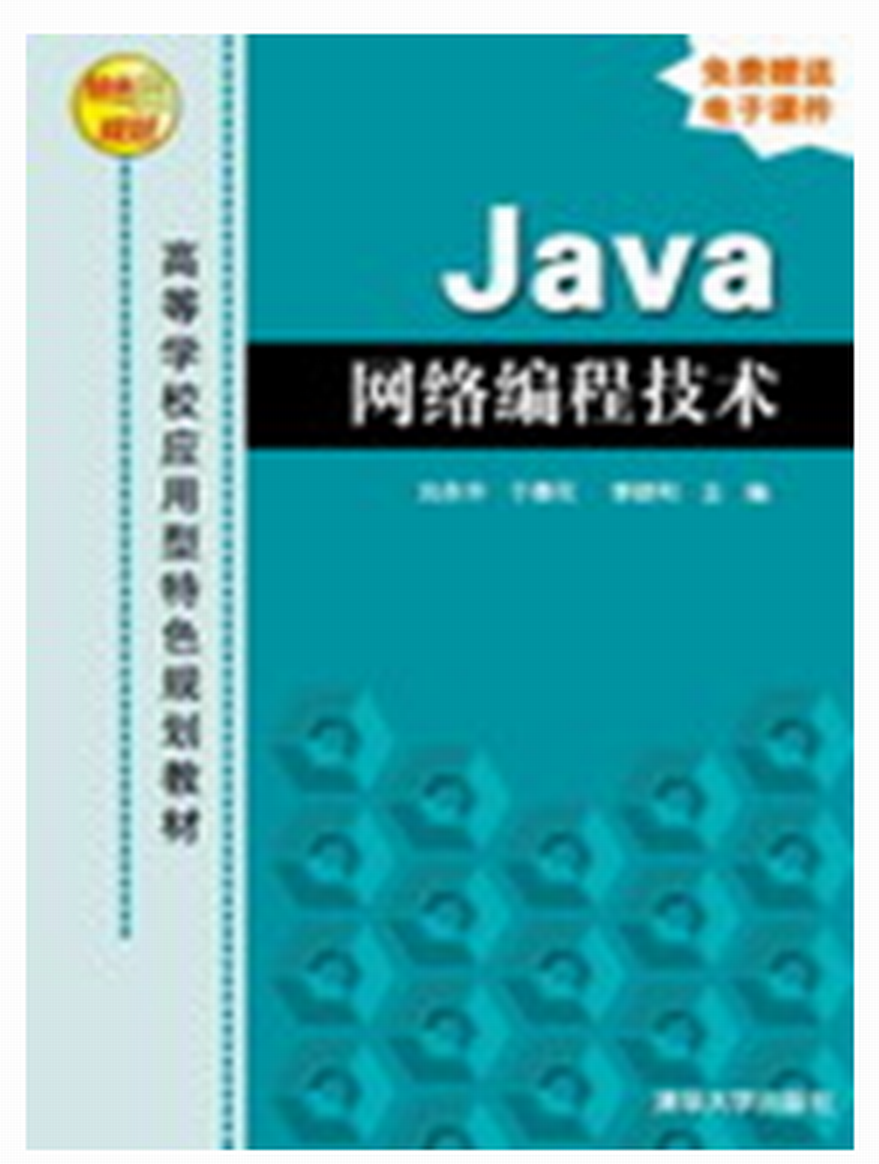 Java網路編程技術