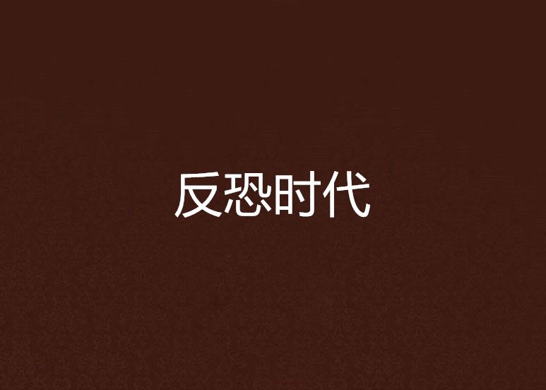 反恐時代 反恐時代