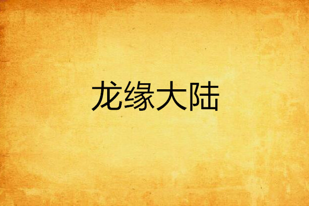 龍緣大陸 龍緣大陸