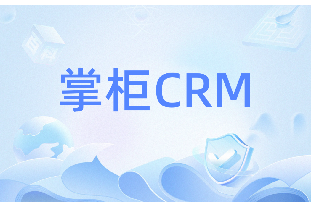 掌柜CRM 掌柜CRM