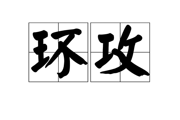 環攻 環攻