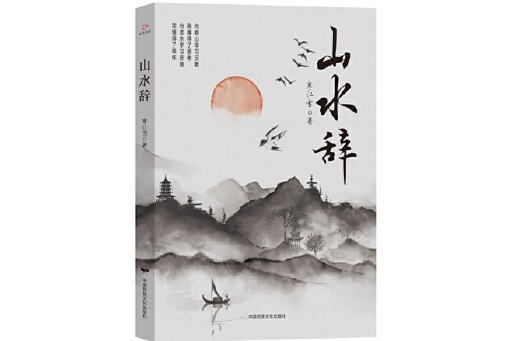 山水辭 山水辭