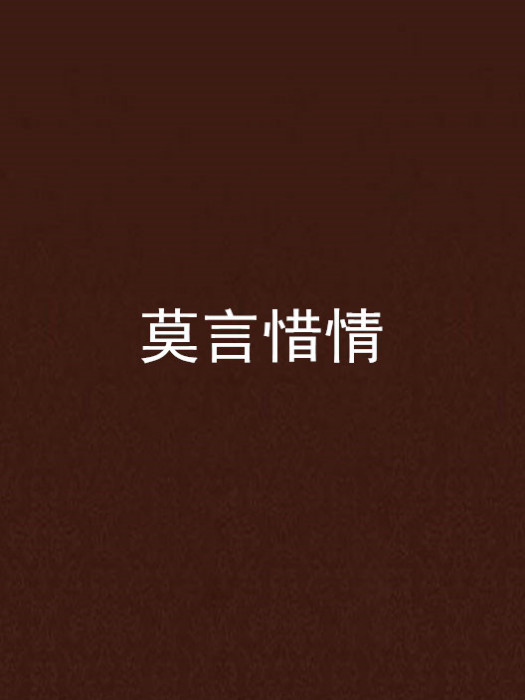 莫言惜情 莫言惜情