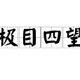 極目四望 極目四望