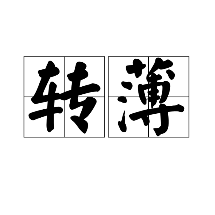 轉薄 轉薄