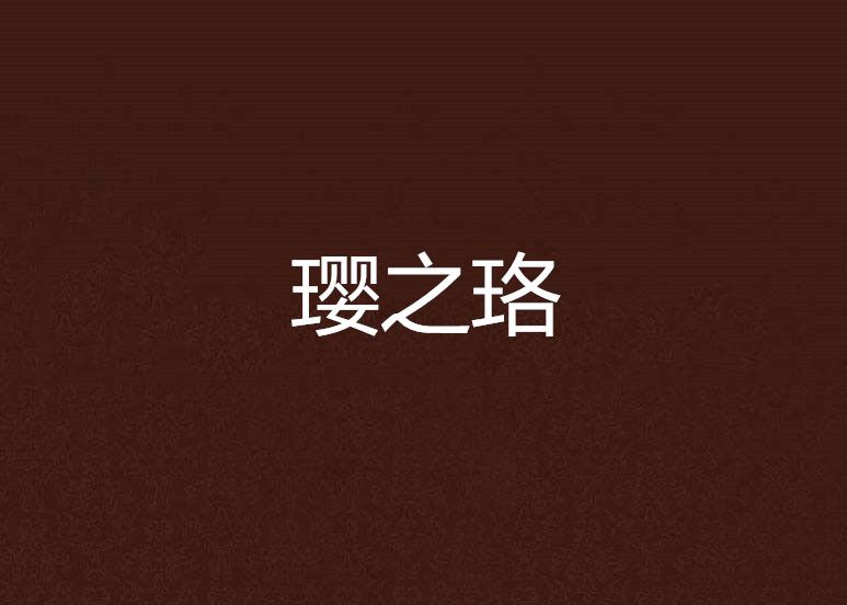 瓔之珞 瓔之珞