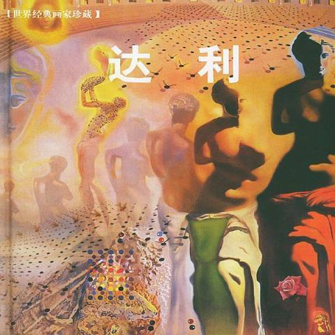 達利(2004年世界圖書出版公司出版的圖書) 達利(2004年世界圖書出版公司出版的圖書)