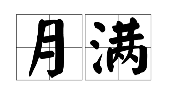 月滿(古漢語) 月滿(古漢語)