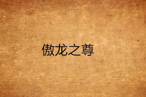 傲龍之尊 傲龍之尊
