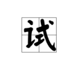 試 試