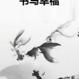 書寫幸福 書寫幸福