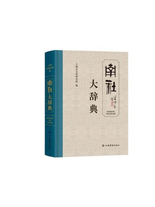 南社大辭典