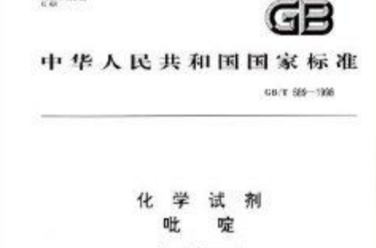 中華人民共和國國家標準：化學試劑·吡啶