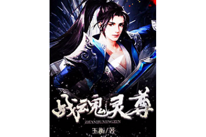 戰魂靈尊 戰魂靈尊