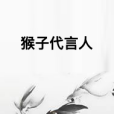 猴子代言人 猴子代言人