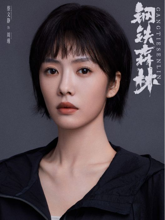 周瑾(電視劇《鋼鐵森林》中的角色) 周瑾(電視劇《鋼鐵森林》中的角色)