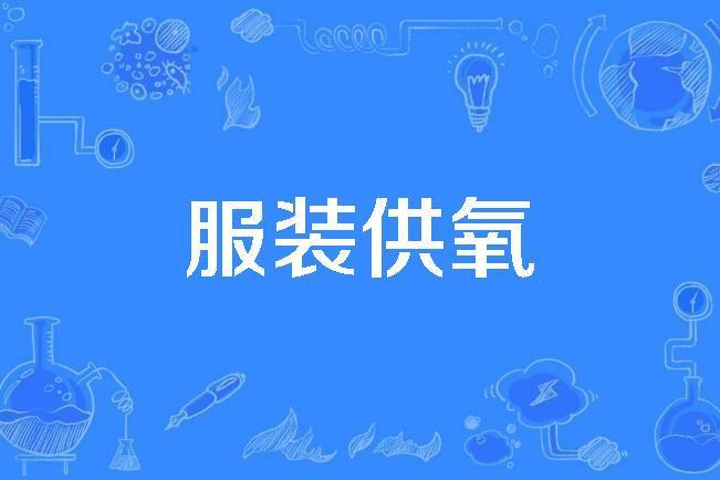 服裝供氧 服裝供氧