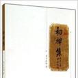 初禪集 初禪集