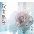 寂寞盛開 寂寞盛開