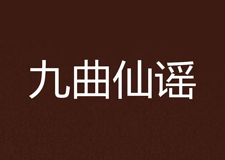 九曲仙謠 九曲仙謠