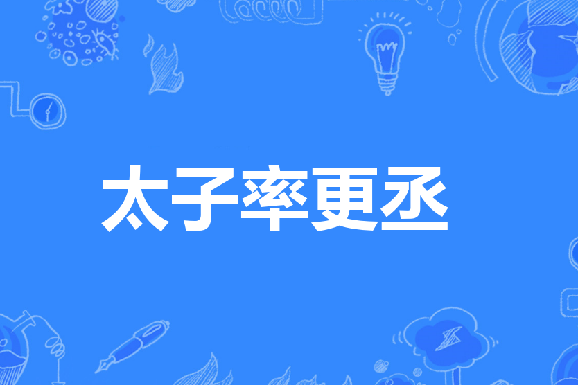 太子率更丞 太子率更丞
