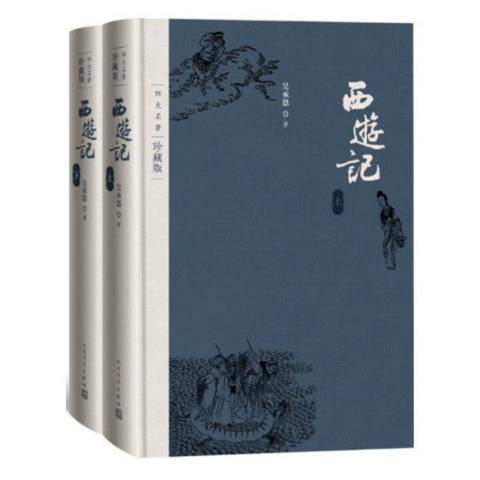 西遊記(2018年人民文學出版社出版的圖書) 西遊記(2018年人民文學出版社出版的圖書)