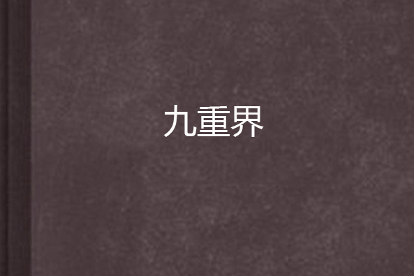 九重界 九重界