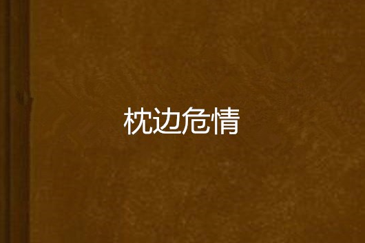枕邊危情(翩若行雲著網路言情小說) 枕邊危情(翩若行雲著網路言情小說)
