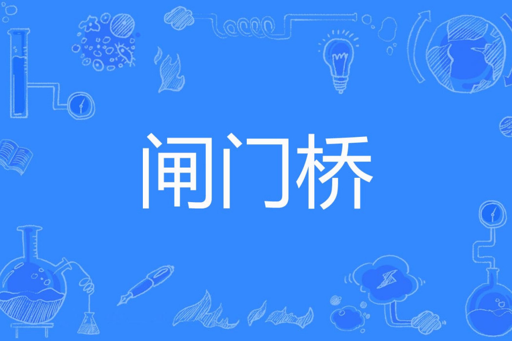 閘門橋 閘門橋