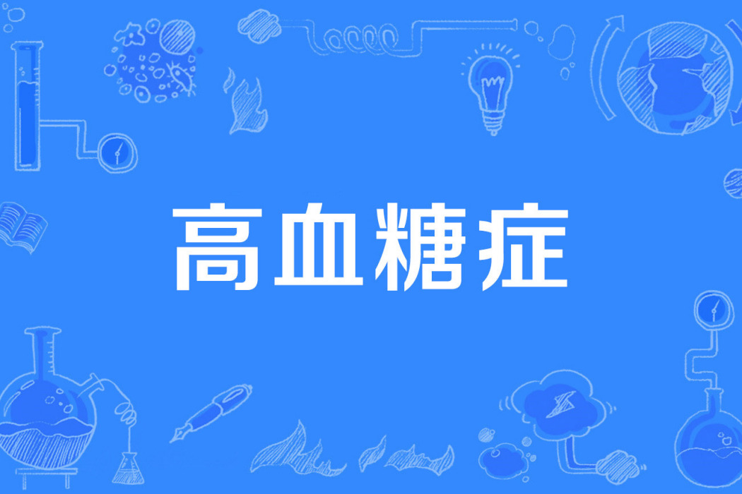 高血糖症 高血糖症
