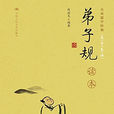 弟子規讀本 弟子規讀本